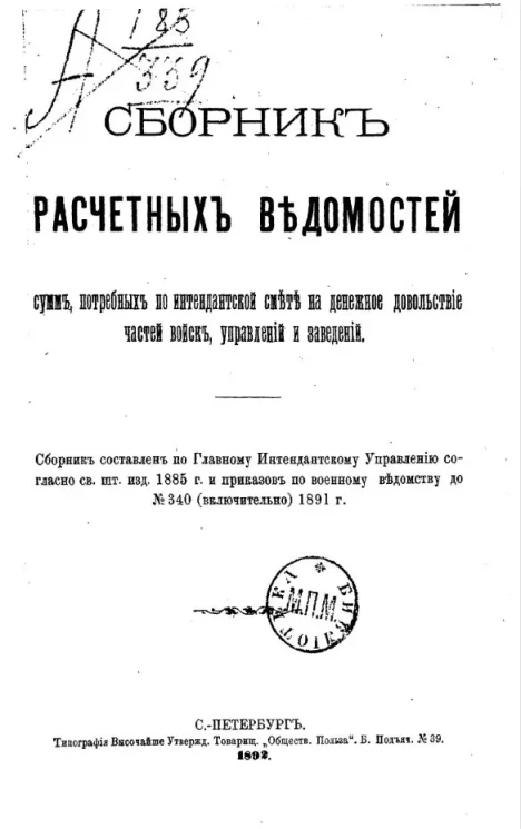 Сборник расчетных ведомостей сумм, потребных по интендантской смете на денежное довольствие частей войск, управлений и заведений