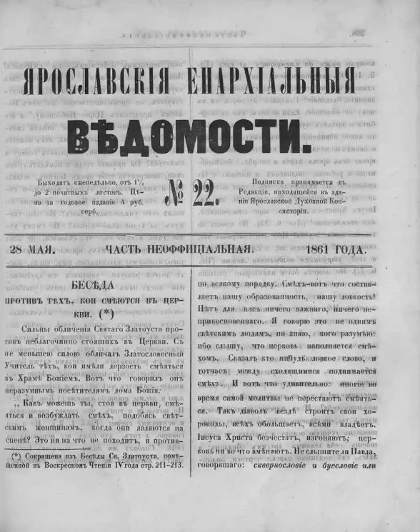 Ярославские епархиальные ведомости, № 22. 28 мая 1861 года. Часть неофициальная