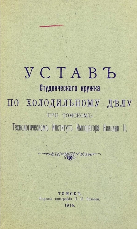 Устав Студенческого кружка по холодильному делу при Томском Технологическом Институте Императора Николая II