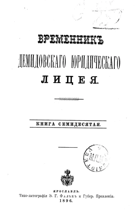 Временник Демидовского юридического лицея. Книга 70
