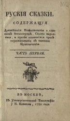 Русские сказки, содержащие древнейшие повествования о славных богатырях, сказки народные, и прочие оставшиеся чрез пересказывание в памяти приключения. Часть 1