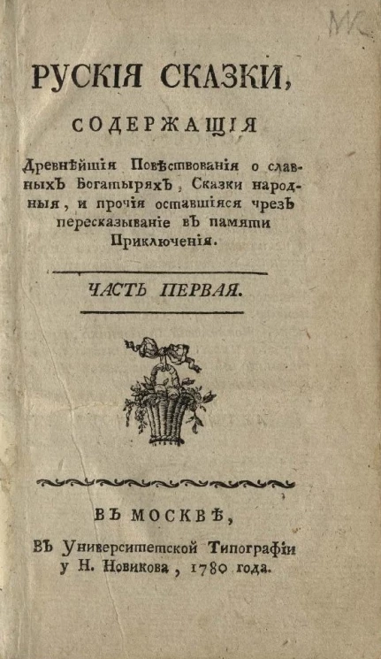 Русские сказки, содержащие древнейшие повествования о славных богатырях, сказки народные, и прочие оставшиеся чрез пересказывание в памяти приключения. Часть 1