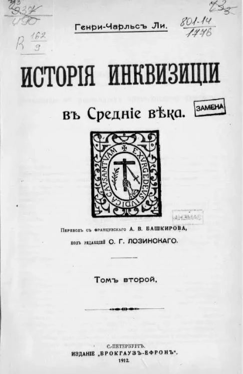История инквизиции в средние века. Том 2