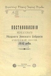 Постановления Нерехтского уездного земского собрания очередной сессии 1913 года
