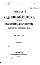 Российский медицинский список, изданный медицинским департаментом Министерства внутренних дел на 1866 год