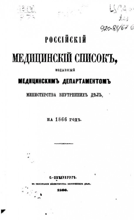 Российский медицинский список, изданный медицинским департаментом Министерства внутренних дел на 1866 год