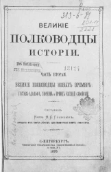 Великие полководцы истории. Часть 2. Великие полководцы новых времен: Густав Адольф, Тюреннь и принц Евгений Савойский
