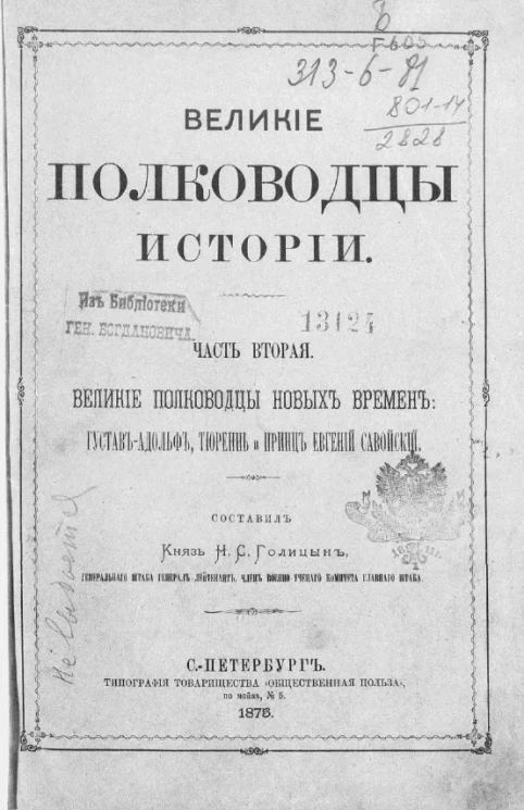 Великие полководцы истории. Часть 2. Великие полководцы новых времен: Густав Адольф, Тюреннь и принц Евгений Савойский