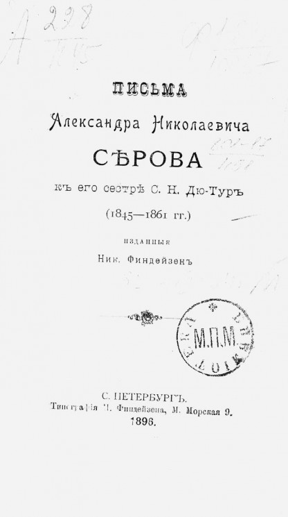 Письма Александра Николаевича Серова к его сестре С.Н. Дю-Тур (1845-1861 годов), изданные Ник. Финдейзен