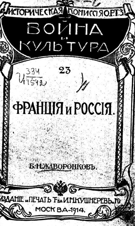 Историческая комиссия Общества Распространения Технических Знаний. Война и культура. 23. Франция и Россия