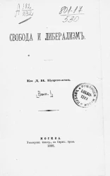 Свобода и либерализм. Выпуск 1