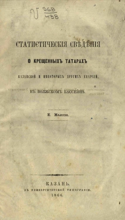 Статистические сведения о крещенных татарах Казанской и некоторых других епархий в Волжском бассейне