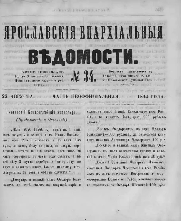 Ярославские епархиальные ведомости, № 34. 22 августа 1864 года. Часть неофициальная