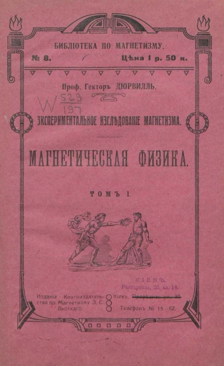 Библиотека по магнетизму, № 8. Экспериментальное исследование магнетизма. Магнетическая физика. Том 1