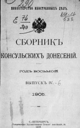 Министерство иностранных дел. Сборник консульских донесений. Выпуски 4-6. 1905 год