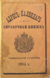 Адрес-календарь и справочная книжка Тамбовской губернии за 1914 год