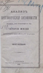 Анализ иероглифической письменности китайцев, как отражающей в себе историю жизни древнего китайского народа