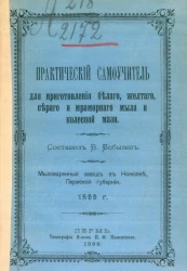 Практический самоучитель для приготовления белого, желтого, серого и мраморного мыла и колесной мази