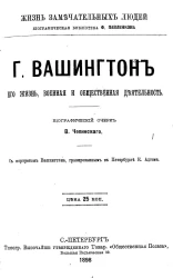 Жизнь замечательных людей. Биографическая библиотека Ф. Павленкова. Г. Вашингтон, его жизнь, военная и общественная деятельность. Биографический очерк