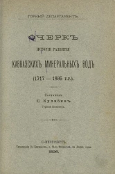 Горный департамент. Очерк истории развития Кавказских минеральных вод (1717-1895 годы)