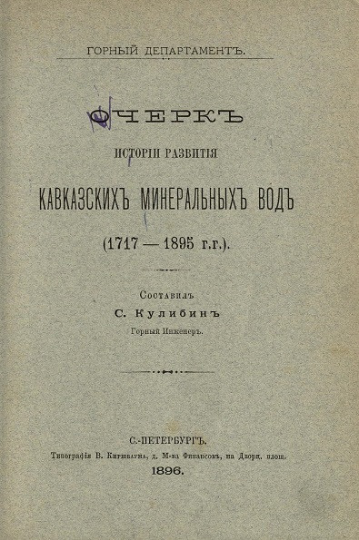 Горный департамент. Очерк истории развития Кавказских минеральных вод (1717-1895 годы)