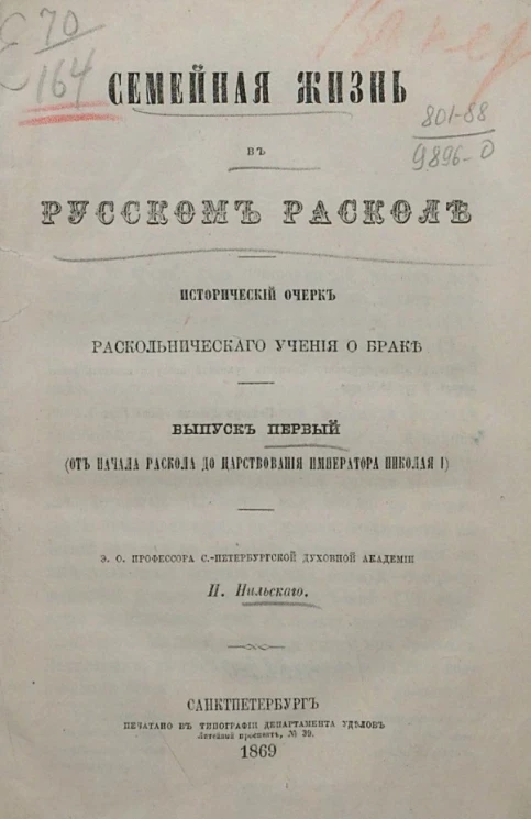 Семейная жизнь о русском расколе. Исторический очерк раскольнического учения о браке. Выпуск 1 (от начала раскола до царствования императора Николая I)