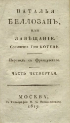 Наталья Беллозан, или завещание. Часть 4