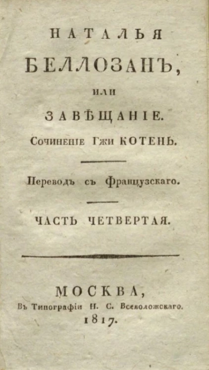 Наталья Беллозан, или завещание. Часть 4