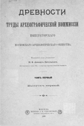 Древности. Труды Археографической комиссии Императорского Московского археологического общества. Том 1. Выпуск 1