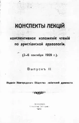 Конспекты лекций конспективное изложение чтений по христианской археологии (2-6 сентября 1909 года). Выпуск 2