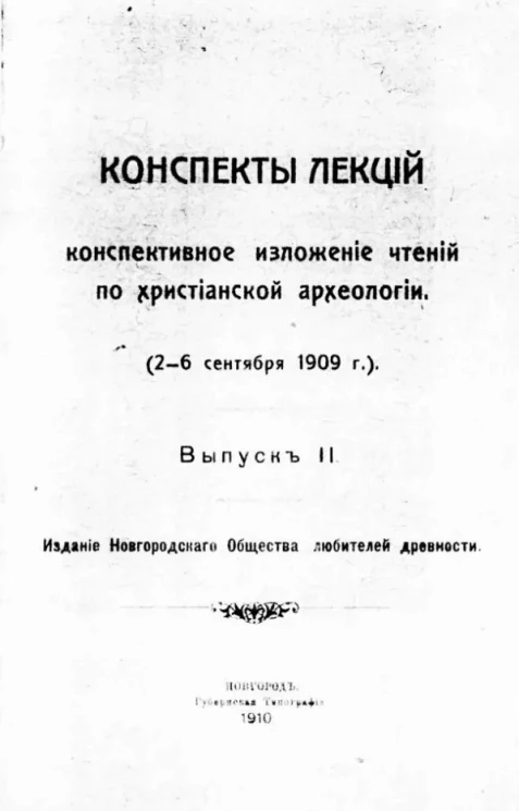 Конспекты лекций конспективное изложение чтений по христианской археологии (2-6 сентября 1909 года). Выпуск 2