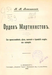Орден мартинистов. Его происхождение, цели, значение и краткий очерк его истории