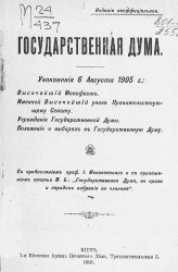 Государственная Дума. Узаконения 6 августа 1905 года