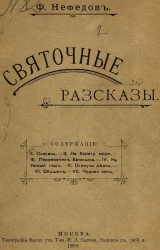 Филипп Диомидович Нефедов. Святочные рассказы