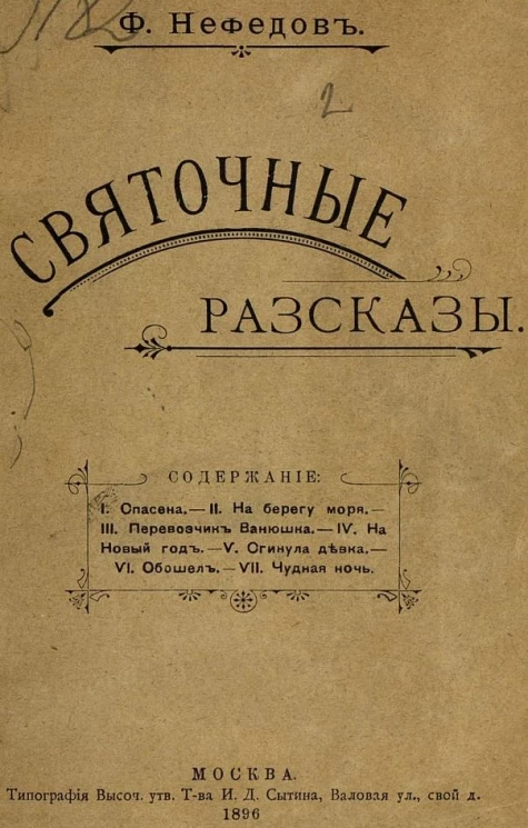 Филипп Диомидович Нефедов. Святочные рассказы