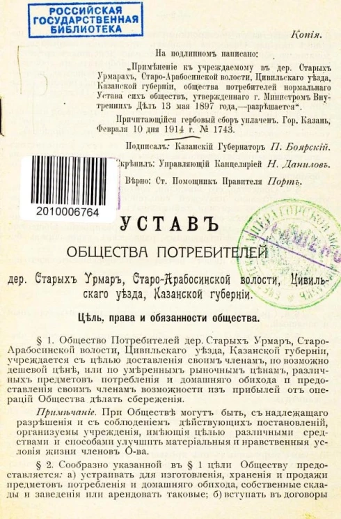 Устав Общества потребителей деревни Старых Урмар, Старо-Арабосинской волости, Цивильскаго уезда, Казанской губернии