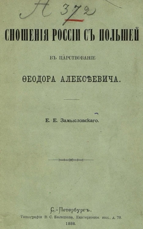 Сношения России с Польшей в царствование Феодора Алексеевича