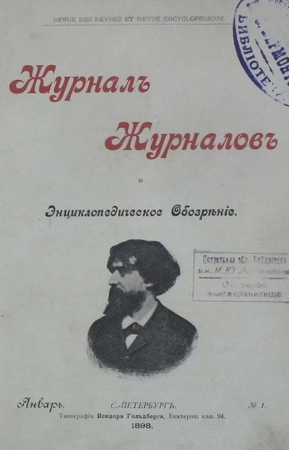 Журнал журналов и энциклопедическое обозрение, № 1. 1898. Январь