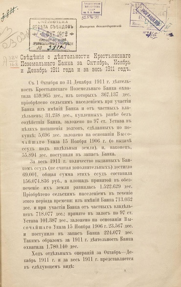 Сведения о деятельности Крестьянского поземельного банка за октябрь, ноябрь и декабрь 1911 года и за весь 1911 год. Выпуск 12