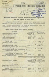 Московское губернское земское собрание. Отчет Московской губернской земской управы по взаимному страхованию от огня строений за 1894 год