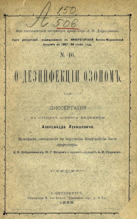 Серия диссертаций, защищавшихся в Императорской Военно-медицинской академии в 1887-88 учебном году, № 46. О дезинфекции озоном