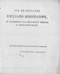 Его величеству государю императору, в незабвенный день высочайшего прибытия в обновленную Москву