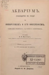 Аквариум. Руководство к уходу за аквариумом и его населением. Описание водяных растений и рыбок. Издание 3