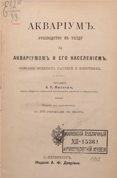 Аквариум. Руководство к уходу за аквариумом и его населением. Описание водяных растений и рыбок. Издание 3