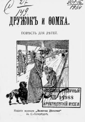 Дружок и Фомка. Повесть для детей