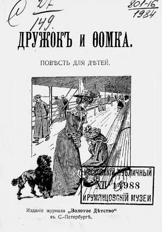 Дружок и Фомка. Повесть для детей