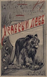 Детская библиотечка товарищества И.Д. Сытина. Храбрый лев. Сказка. Издание 2