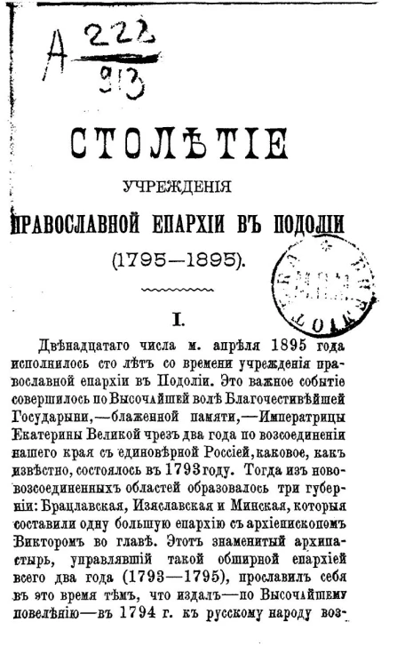 Столетие учреждения Православной епархии в Подолии (1795-1895)