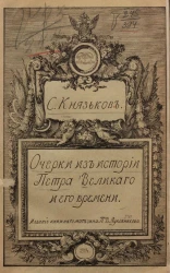 Из прошлого Русской земли. Часть 2. Очерки из истории Петра Великого и его времени. Издание 2