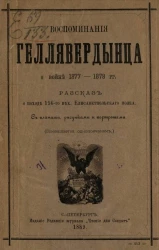 Воспоминания геллявердынца о войне 1877-1878 годов. Рассказ о походе 156 Пехоты Елизаветпольского полка